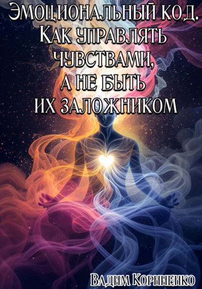 Скачать книгу Эмоциональный код. Как управлять чувствами, а не быть их заложником
