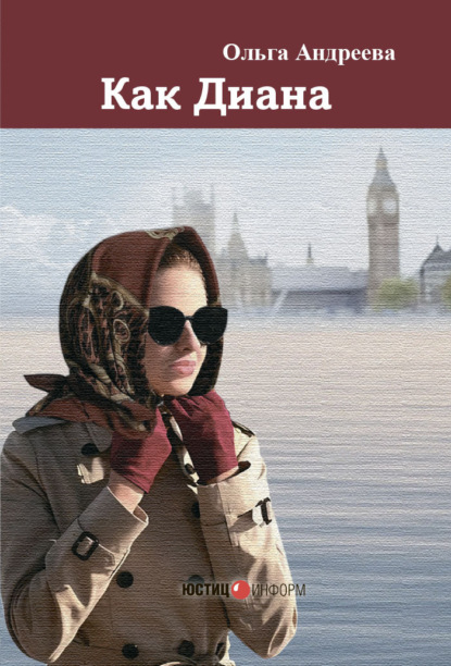 Скачать книгу Как Диана