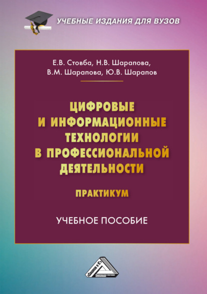 Скачать книгу Цифровые и информационные технологии в профессиональной деятельности. Практикум