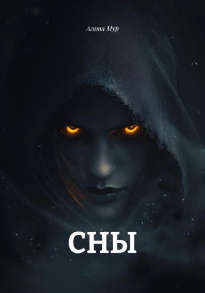 Скачать книгу СНЫ