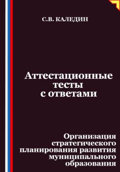 Скачать книгу Аттестационные тесты с ответами. Организация стратегического планирования развития муниципального образования