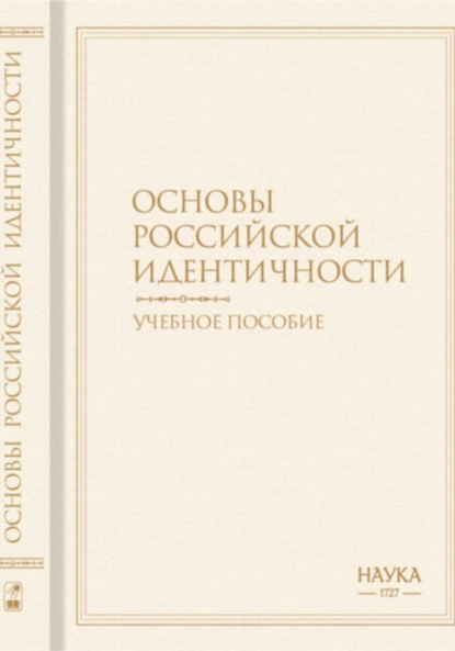 Скачать книгу Основы российской идентичности