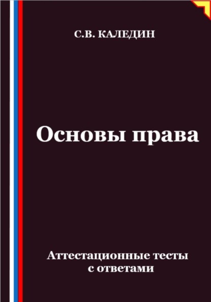 Скачать книгу Основы права. Аттестационные тесты с ответами