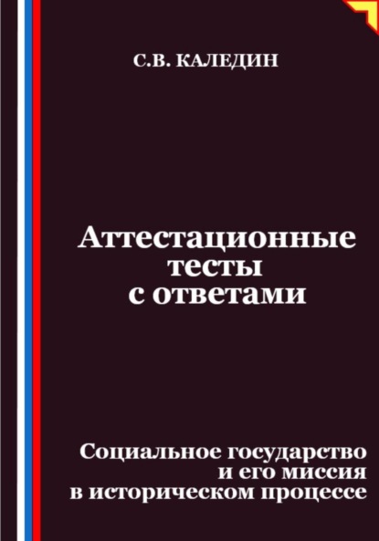 Скачать книгу Аттестационные тесты с ответами. Социальное государство и его миссия в историческом процессе