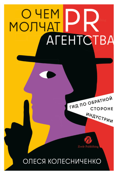 Скачать книгу О чем молчат PR-агентства: Гид по обратной стороне индустрии