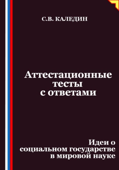 Скачать книгу Аттестационные тесты с ответами. Идеи о социальном государстве в мировой науке
