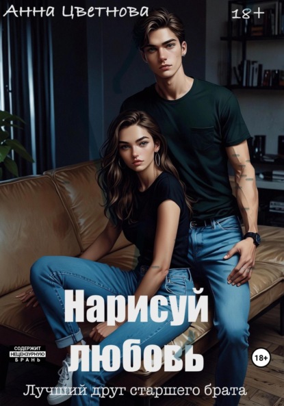 Скачать книгу Нарисуй любовь. Лучший друг старшего брата