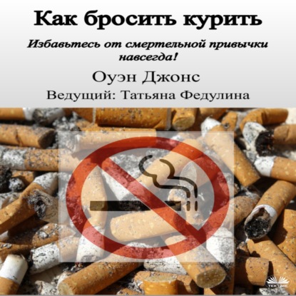 Скачать книгу Как Бросить Курить