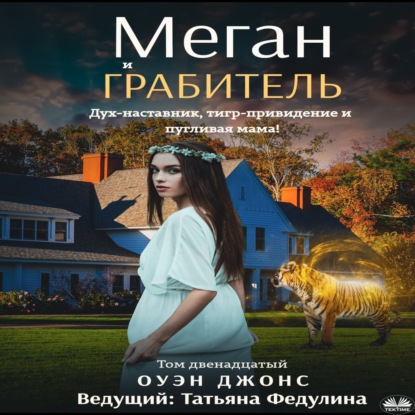 Скачать книгу Меган И Грабитель