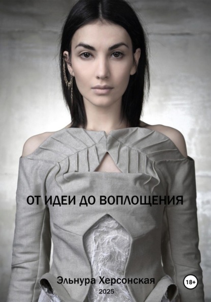 Скачать книгу От Идеи до Воплощения