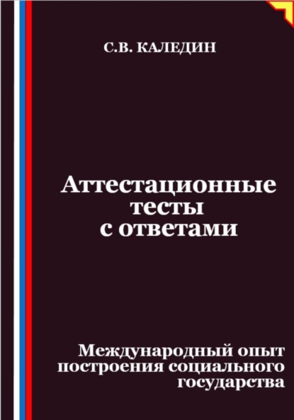 Скачать книгу Аттестационные тесты с ответами. Международный опыт построения социального государства