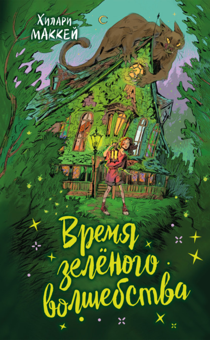Скачать книгу Время зелёного волшебства