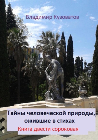 Скачать книгу Тайны человеческой природы, ожившие в стихах. Книга двести сороковая