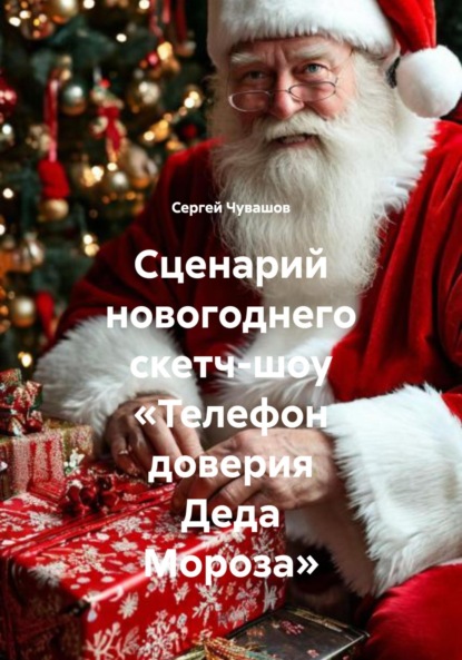 Скачать книгу Сценарий новогоднего скетч-шоу «Телефон доверия Деда Мороза»