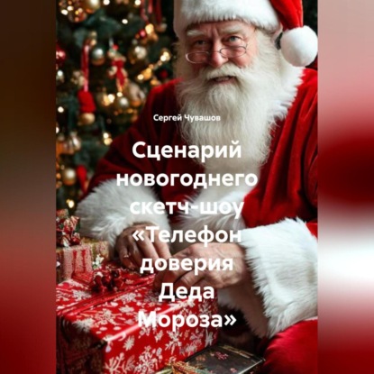 Скачать книгу Сценарий новогоднего скетч-шоу «Телефон доверия Деда Мороза».