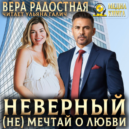 Скачать книгу Неверный. (Не) мечтай о любви