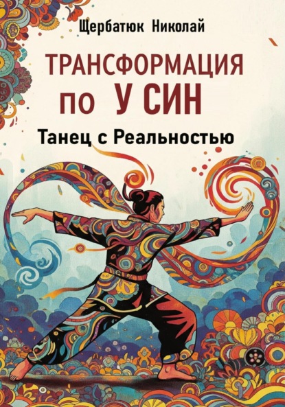 Скачать книгу Трансформация по У Син: Танец с Реальностью