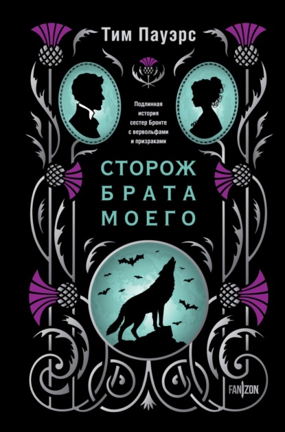 Скачать книгу Сторож брата моего
