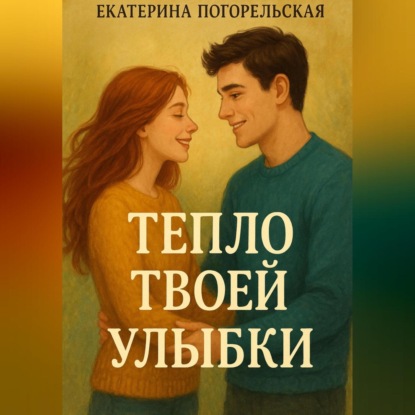 Скачать книгу Тепло твоей улыбки