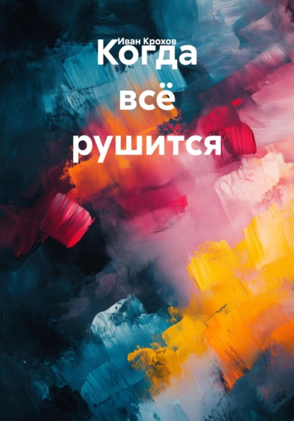 Скачать книгу Когда всё рушится