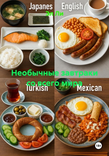 Скачать книгу Необычные завтраки со всего мира