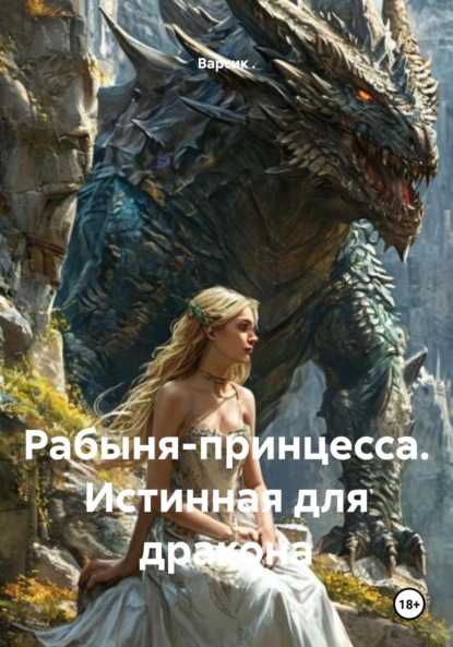 Скачать книгу Рабыня-принцесса. Истинная для дракона