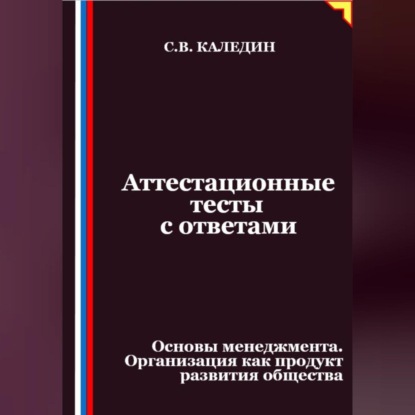 Скачать книгу Аттестационные тесты с ответами. Основы менеджмента. Организация как продукт развития общества