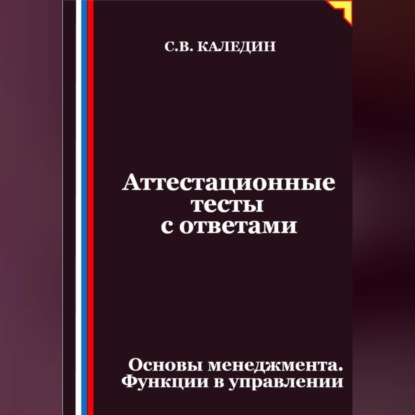 Скачать книгу Аттестационные тесты с ответами. Основы менеджмента. Функции в управлении