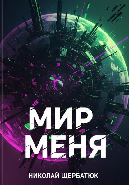 Скачать книгу Мир меня