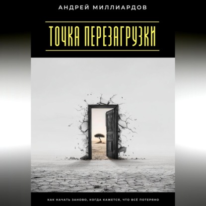 Скачать книгу Точка перезагрузки. Как начать заново, когда кажется, что всё потеряно