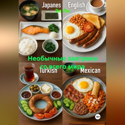 Скачать книгу Необычные завтраки со всего мира