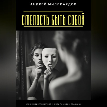Скачать книгу Смелость быть собой. Как не подстраиваться и жить по своим правилам