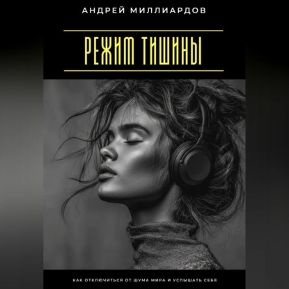 Скачать книгу Режим тишины. Как отключиться от шума мира и услышать себя