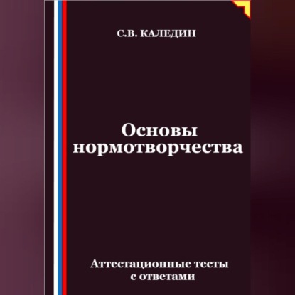 Скачать книгу Основы нормотворчества. Аттестационные тесты с ответами