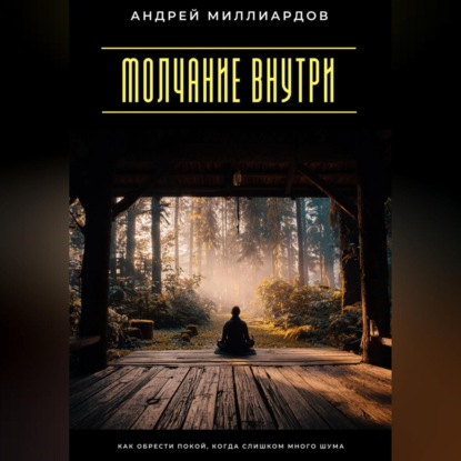 Скачать книгу Молчание внутри. Как обрести покой, когда слишком много шума