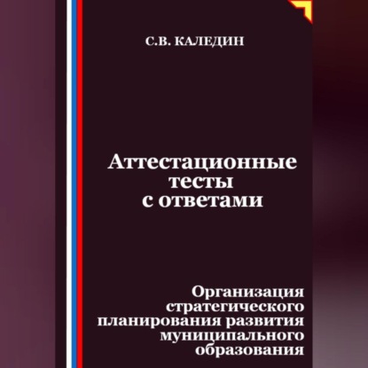 Скачать книгу Аттестационные тесты с ответами. Организация стратегического планирования развития муниципального образования