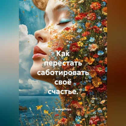 Скачать книгу Как перестать саботировать своё счастье.