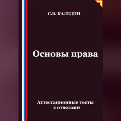 Скачать книгу Основы права. Аттестационные тесты с ответами