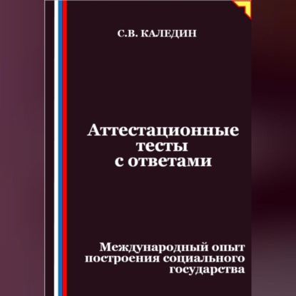 Скачать книгу Аттестационные тесты с ответами. Международный опыт построения социального государства