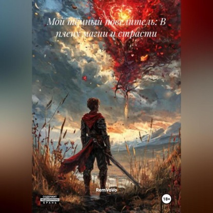 Скачать книгу Мой тёмный повелитель: В плену магии и страсти