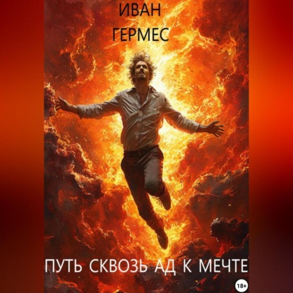 Скачать книгу Путь сквозь ад к мечте