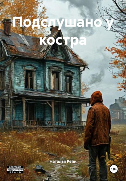 Скачать книгу Подслушано у костра