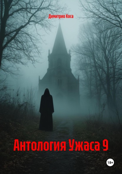 Скачать книгу Антология Ужаса 9
