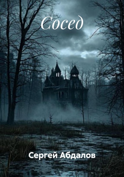 Скачать книгу Сосед