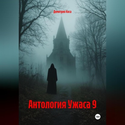 Скачать книгу Антология Ужаса 9