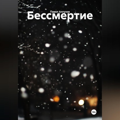 Скачать книгу Бессмертие