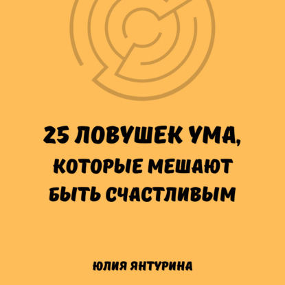 Скачать книгу 25 ловушек ума, которые мешают быть счастливым