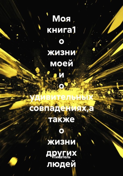 Скачать книгу Моя книга1 о жизни моей и о удивительных совпадениях,а также о жизни других людей