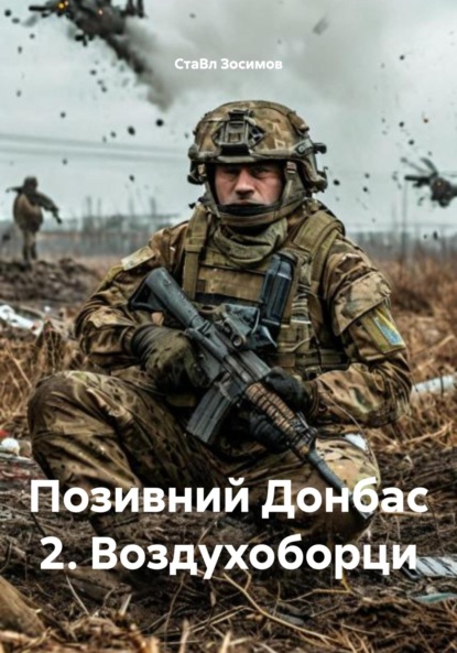 Скачать книгу Позивний Донбас 2. Воздухоборци