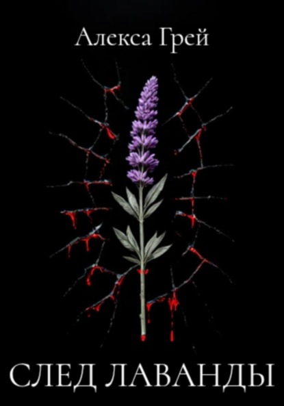 След лаванды